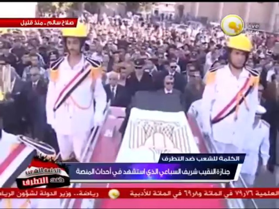 جنازة النقيب شريف السباعي الذي استشهد في أحداث المنصة