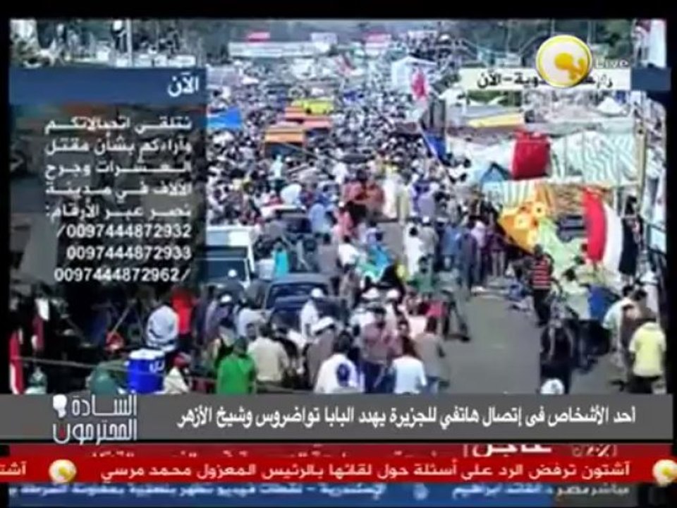 السادة المحترمون: إتصال هاتفي لقناة الجزيرة يهدد الأقباط والكنائس والبابا تواضروس وشيخ الأزهر