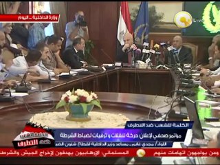 مؤتمر صحفي لإعلان حركة تنقلات وترقيات لضباط الشرطة