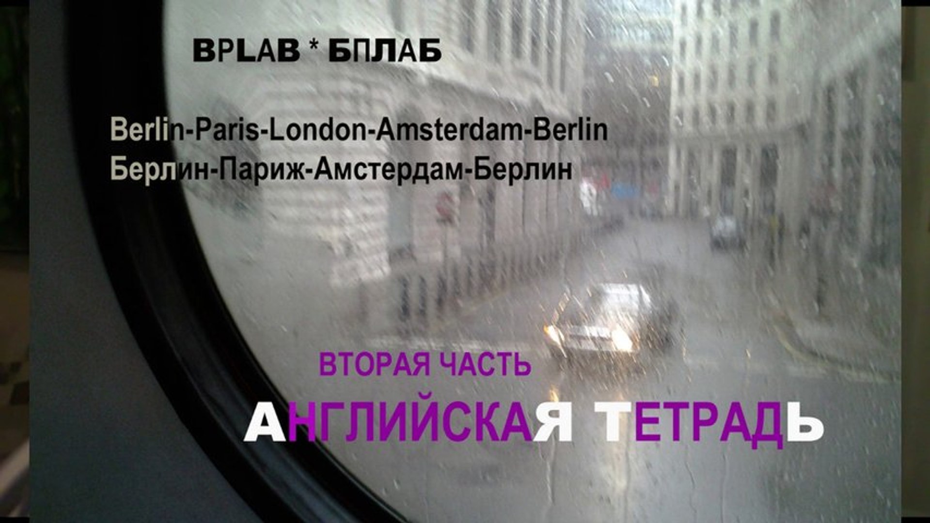 ⁣4 BPLAB * с планшетом по Европе * Film Muzeum Rondizm TV