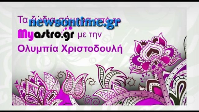 newsontime.gr - Τα ζώδια σήμερα Τρίτη 30 Ιουλίου 2013