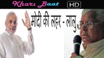 Why Lalu Prasad Yadav Says - Narendra Modi Wave In Nation | Khari Baat