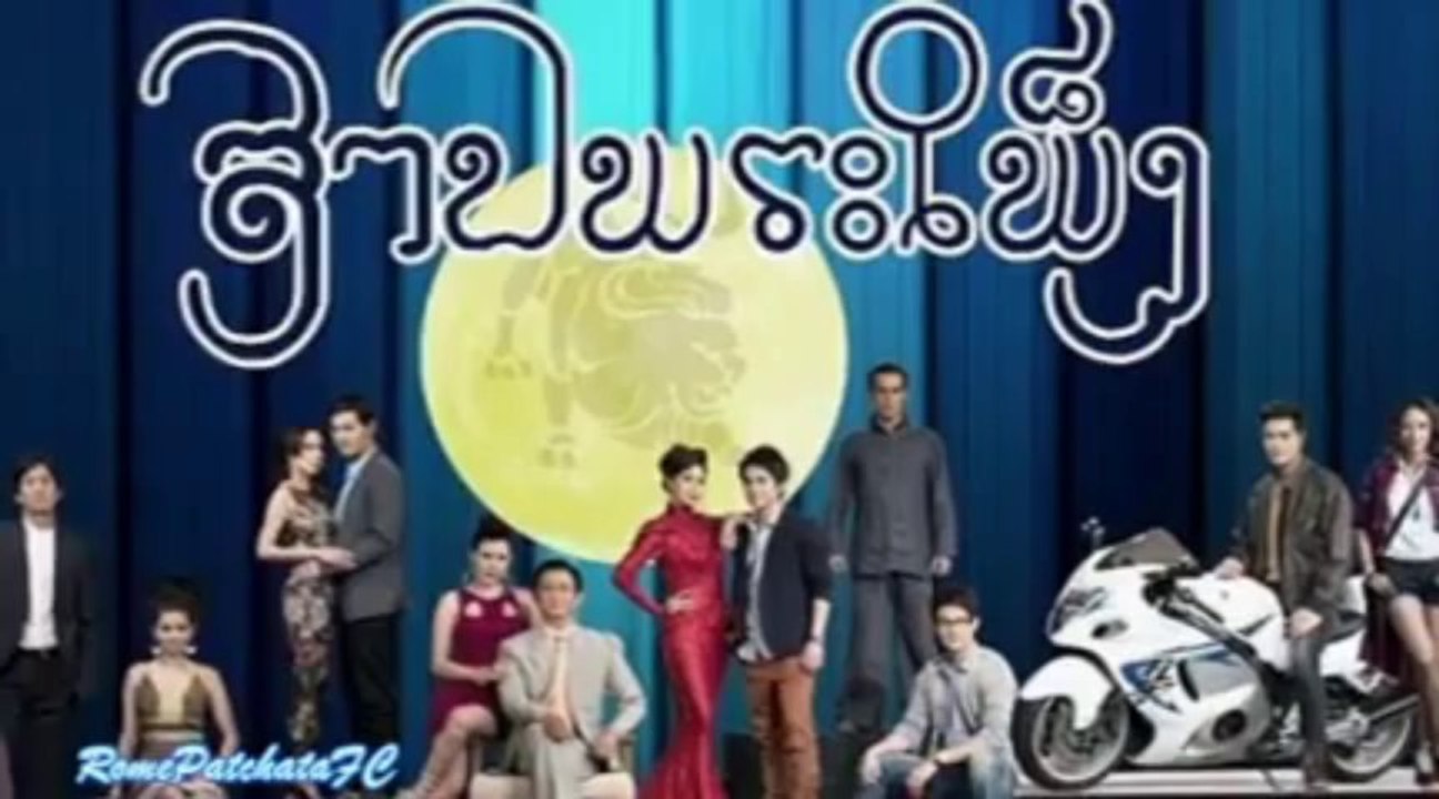 เราจะข้ามเวลามาพบกัน @ สาปพระเพ็ง [1] - YouTube