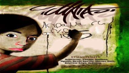 Ζητώντας το Όνειρο - Μάτα ft Ιθύνων Νους, Θετός Εαυτός.