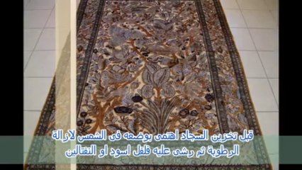 اهم النصائح للعناية بالسجاد المنزلى