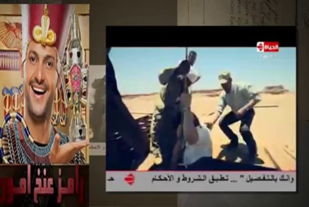 رامز عنخ امون رامز جلال - حنان مطاوع