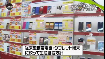 【3年連続赤字に90億円の赤字】NECがスマホ事業から撤退のワケ