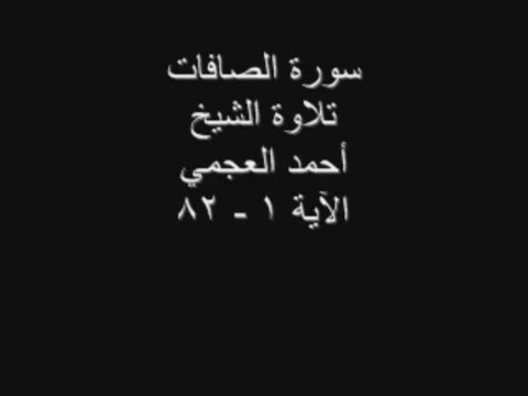 سورة الصافات للشيخ احمد العجمي تلاوه رائعه الجزء الاول