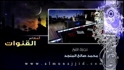 احكام القنوت - الشيخ محمد صالح المنجد