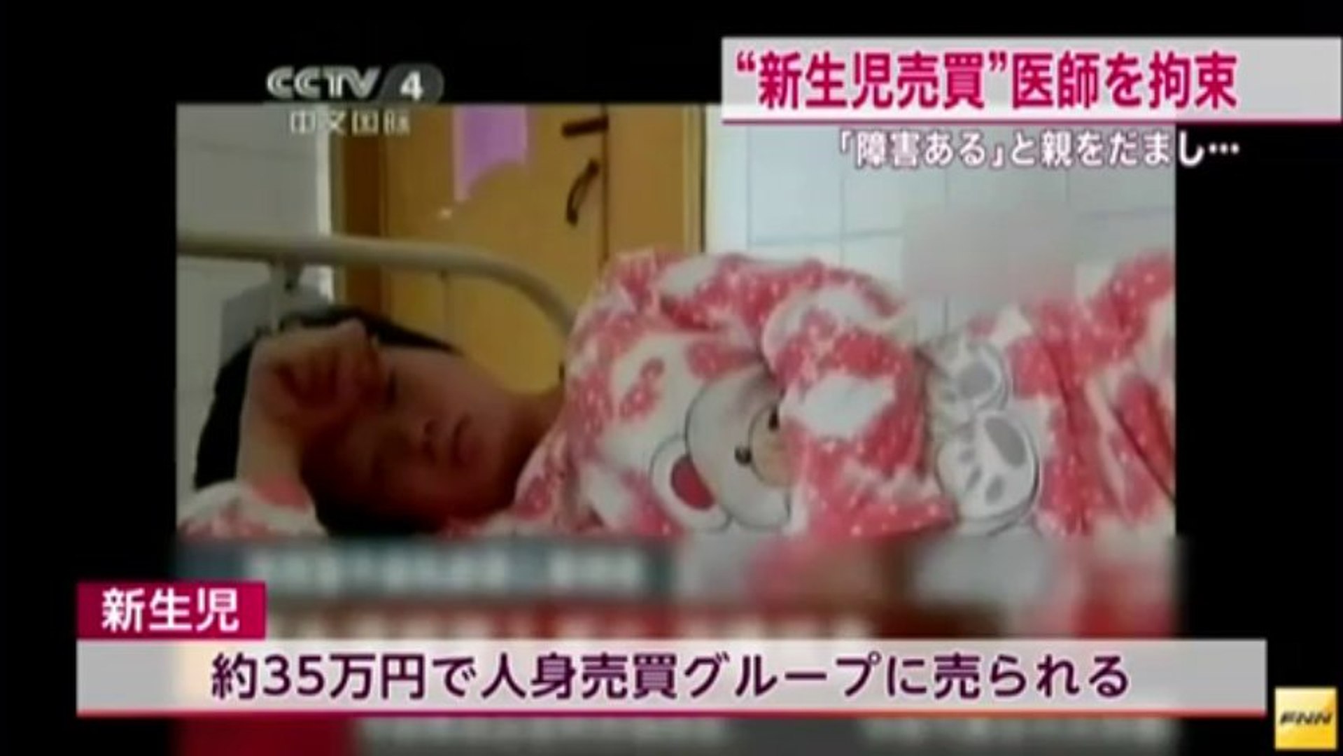 障害ある と親だまし 新生児を人身売買 医師ら6人拘束 中国 動画 Dailymotion