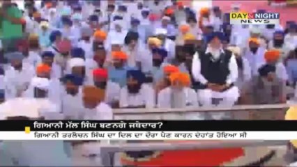 ਗਿਆਨੀ ਮੱਲ ਸਿੰਘ ਬਣਨਗੇ ਜਥੇਦਾਰ?