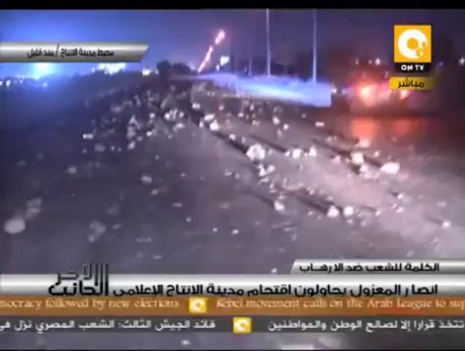 الجانب الآخر: أنصار المعزول يحاولون إقتحام مدينة الأنتاج الإعلامي