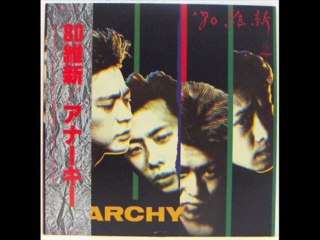 団地のオバサン /    亜無亜危異　（アナーキー）