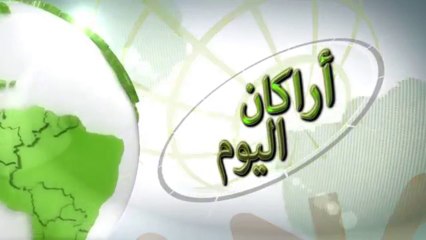 النشرة الإخبارية _ أراكان اليوم ( الأحد ) 26 _ 9 _ 1434هـ   ANA NEWS SUNDAY 04 / 08 / 2013