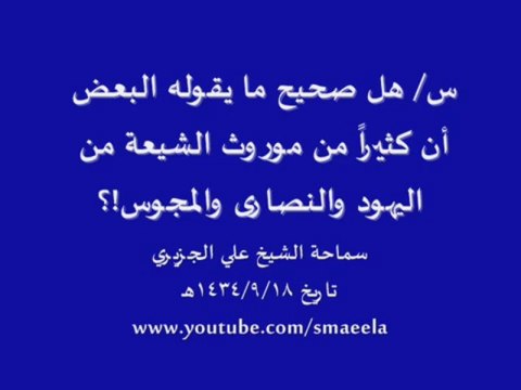 الشيخ علي الجزيري هل صحيح ما يقوله البعض أن كثير من موروث الشيعة من اليهود والنصارى!؟
