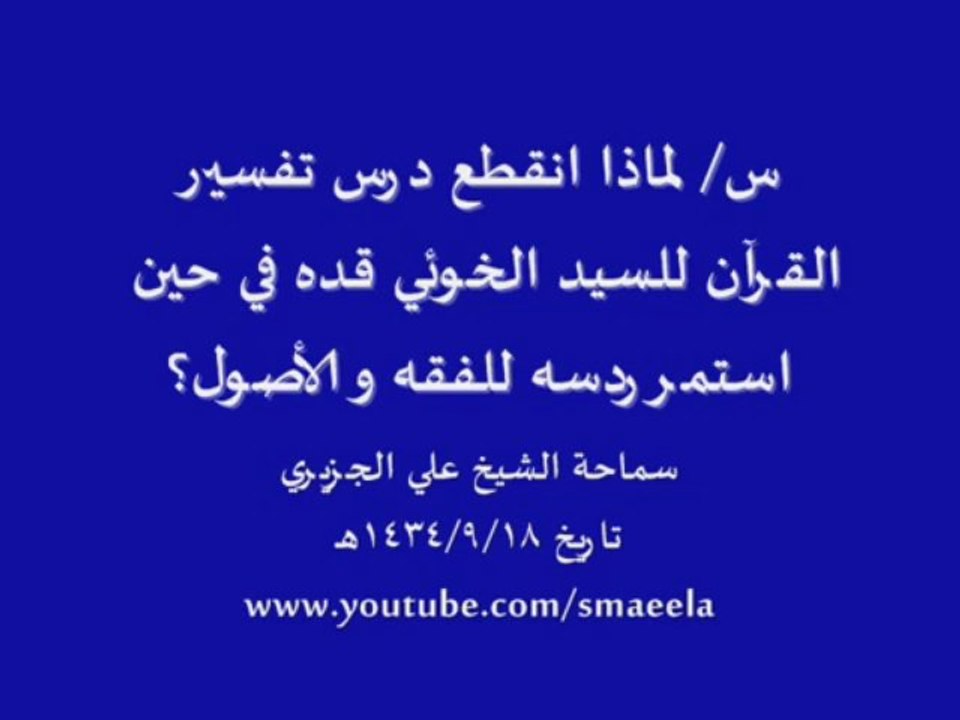 .الشيخ علي الجزيري لماذا انقطع درس التفسير للسيد الخوئي قده واستمر درس الفقه والأصول