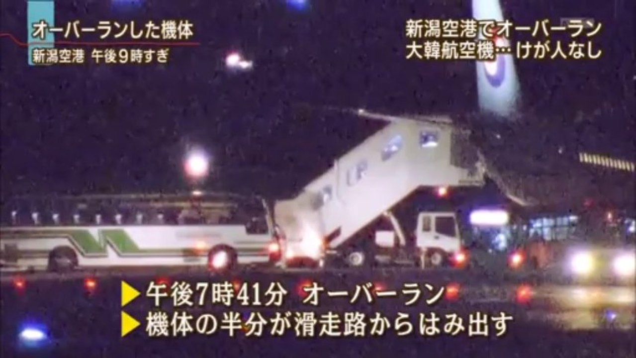 20130805新潟空港で大韓航空機がオーバーラン・・・怪我人は無し