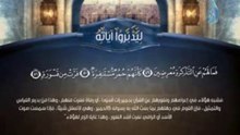 ليدبروا آياته فَمَا لَهُمْ عَنِ التَّذْكِرَةِ مُعْرِضِينَ كَأَنَّهُمْ حُمُرٌ مُسْتَنْفِرَةٌ