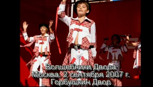 Волшебники двора- Горбушкин двор-02.09. 2007