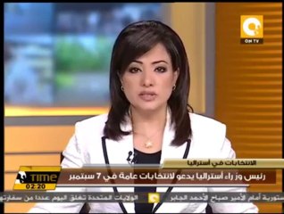 رئيس وزراء أستراليا يدعو لانتخابات عامة في 7 سبتمبر