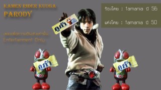 [Thai-ver] Kamen Rider Kuuga OP (Parody) by tamania (1)