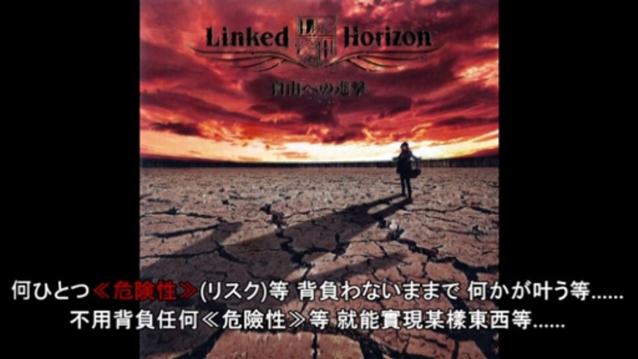 Linked Horizon - 紅蓮の弓矢 + 自由の翼 日中字幕