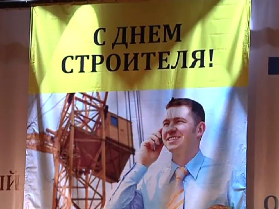 Губернатор поздравил строителей