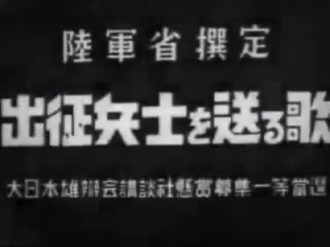 【軍歌】出征兵士を送る歌 Imperial Japanese Army Military March