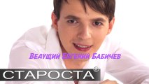 Master of Ceremonies Evgeniy Babichev