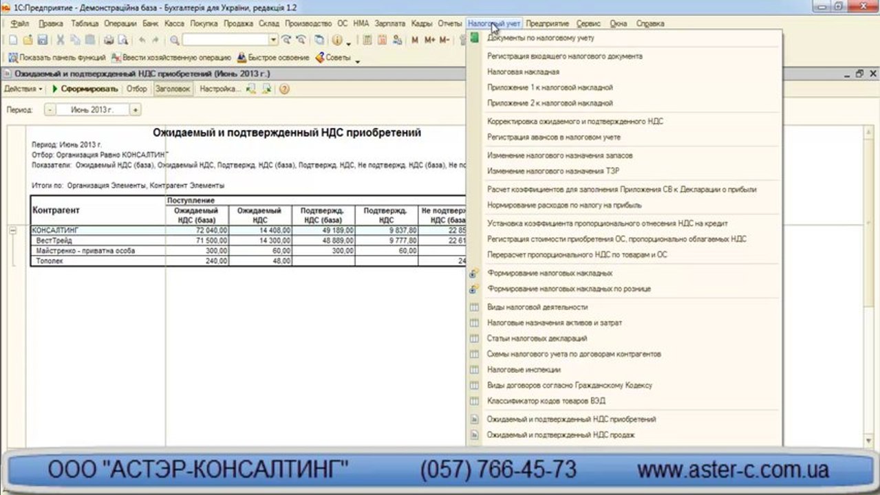 Ожидаемый и подтвержденный НДС приобретений в 1С Бухгалтерии 8 для Украины
