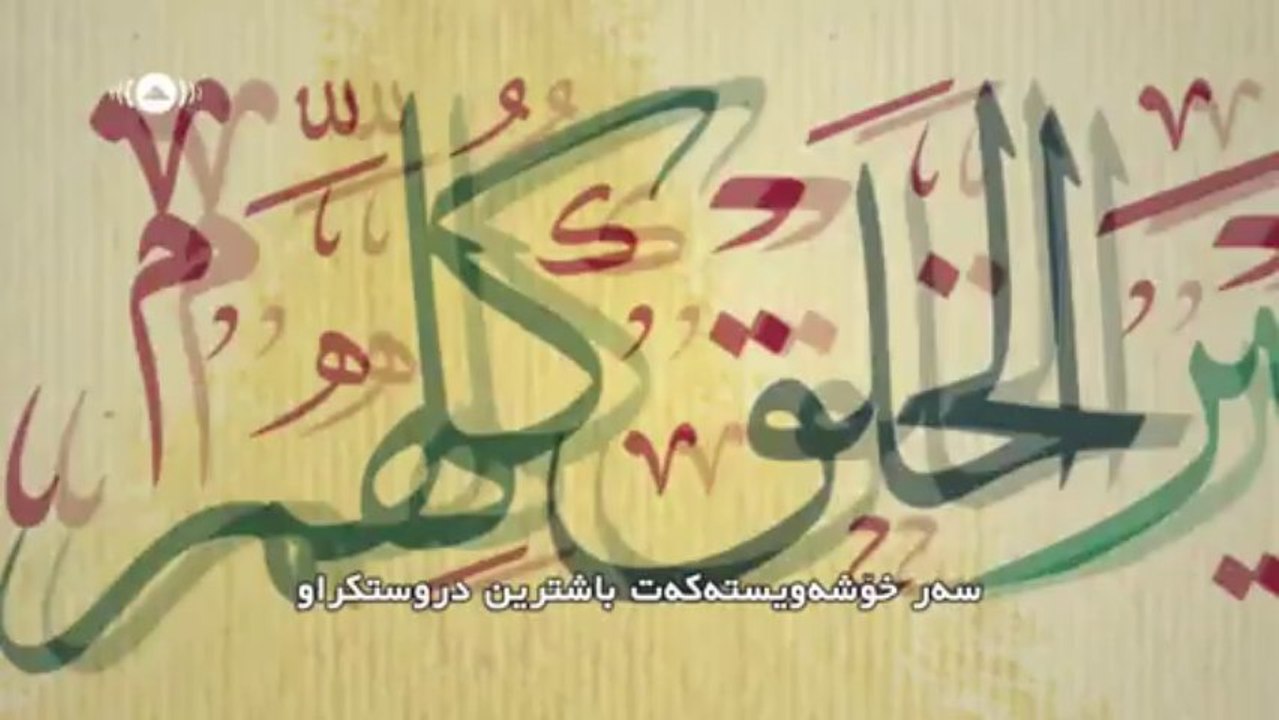 Maher Zain - Mawlaya - Subtitle Kurdish