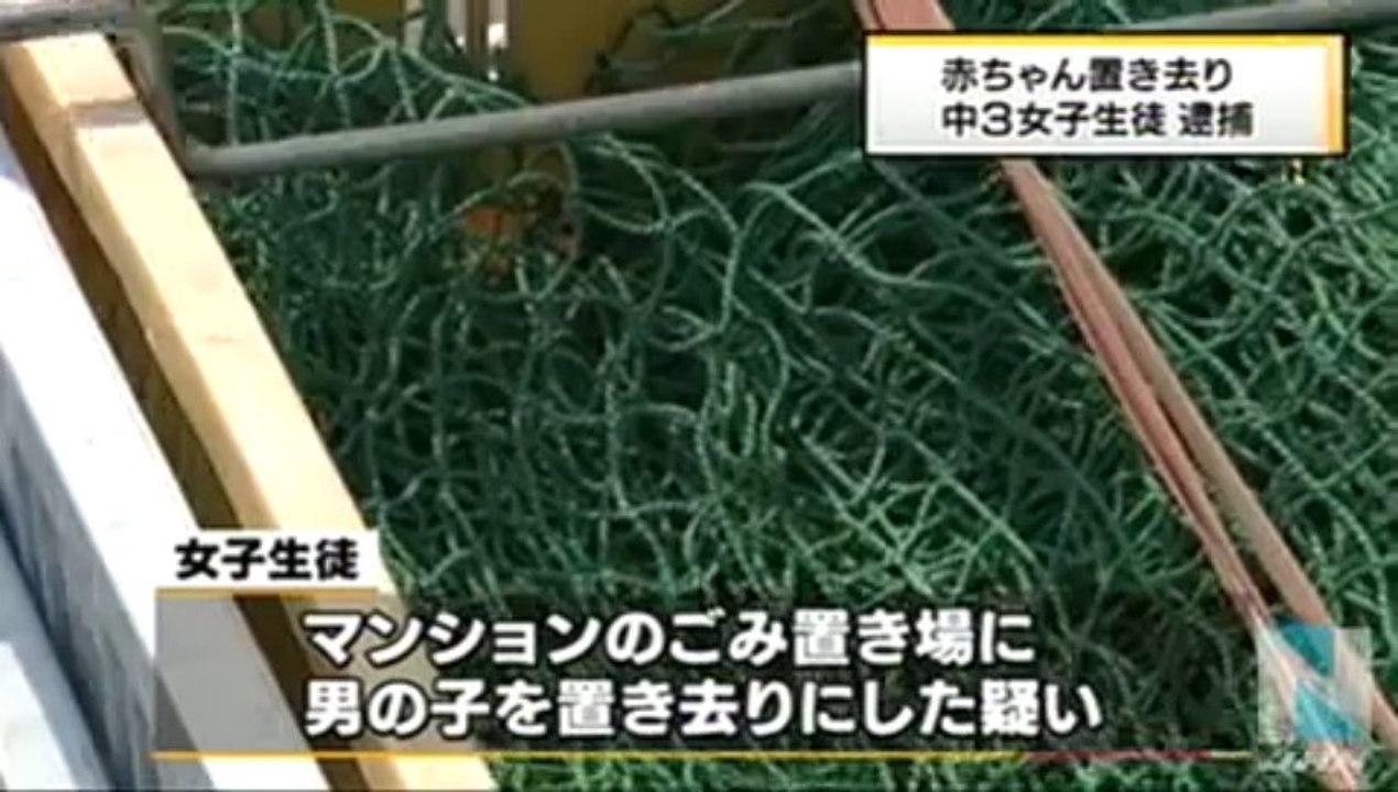 ゴミ置き場に赤ちゃん置き去りにした疑いで中３女子生徒逮捕