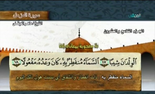 سورة المزمل بمعاني الكلمات Al-Muzzammil :: ماهر المعيقلي