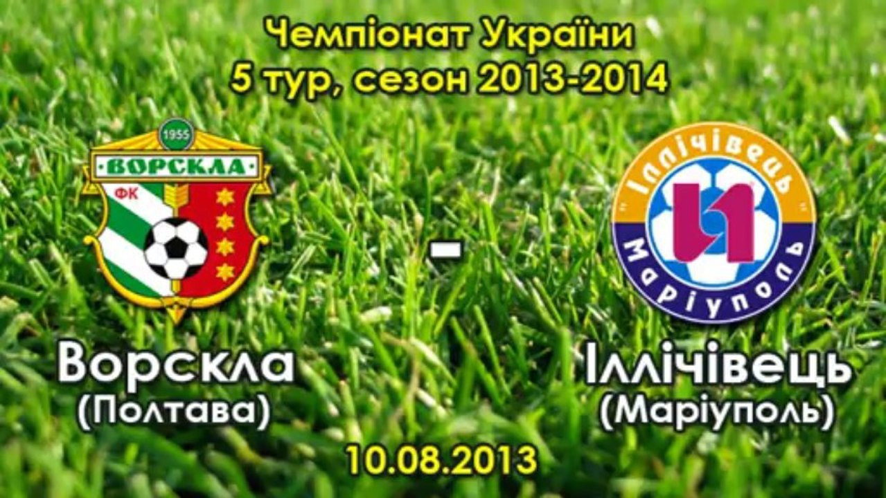 "Ворскла" - "Ильичевец" - 1:0 - Артем Громов (10.08.2013)