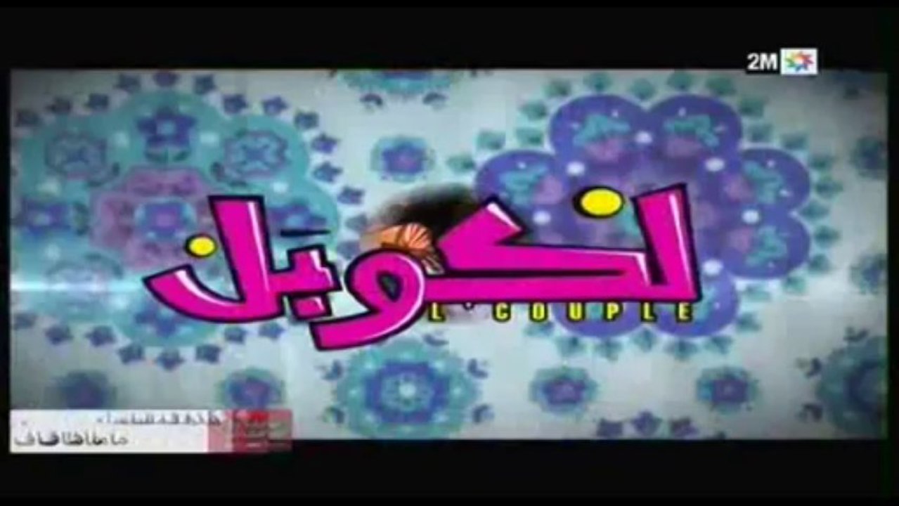 L COUPLE 2M EN VERSION INTEGRALE DE EPISODE 17 A  30 لكوبل AVEC DOUNIA BOUTAZOUT ET HASSAN EL FAD