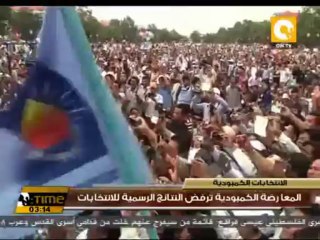 المعارضة الكمبودية ترفض النتائج الرسمية للانتخابات