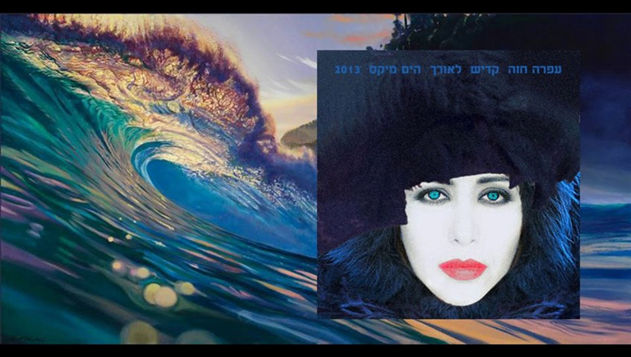 Ofra Haza Hyam Mix עפרה חזה קדיש לאורך הים מיקס