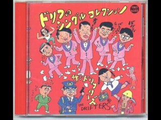 誰かさんと誰かさん /  ドリフターズ