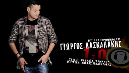 Giorgos Daskalakis - Ena Miden [1_0] ( New Official Single 2013 )