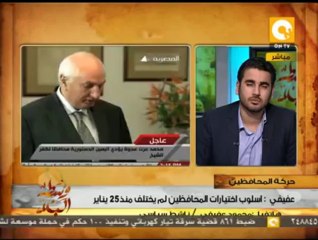 محمود عفيفي: ليست هناك معايير واضحة للاختيار وبعض المحافظين هاجموا ثورة يناير