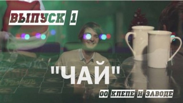 Back to back Чай эпизод 1 (Перспектива)