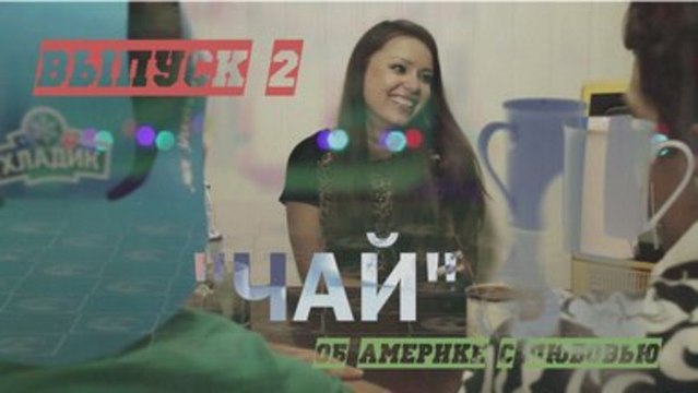 Back to back Чай эпизод 2 (Харьков-США)