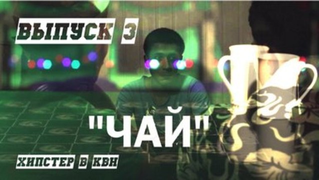 Back to back Чай эпизод 3 (Хипстер)
