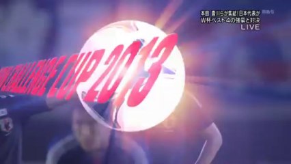 20130814 キリンチャレンジカップ2013 日本vsウルグアイ 後半香川真司ゴール