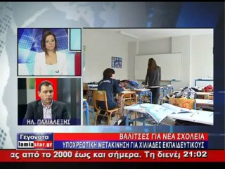 580 εκπαιδευτικοί πλεονάζουν στην Στερεά Ελλάδα και μετακινούνται