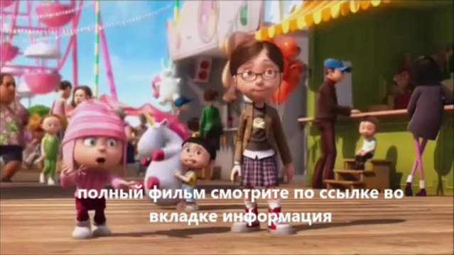 смотреть онлайн фильм Гадкий я в хорошем качестве