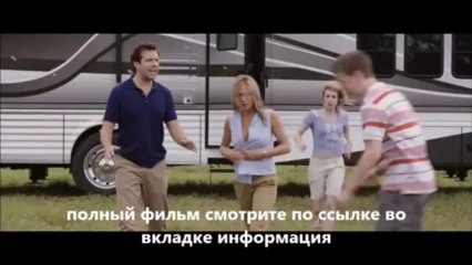 смотреть фильм Мы – Миллеры онлайн