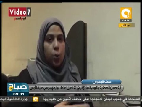 صباح ON: أيه حسن الصحفية باليوم السابع تروي تفاصيل اعتداء أنصار مرسي عليها أمس