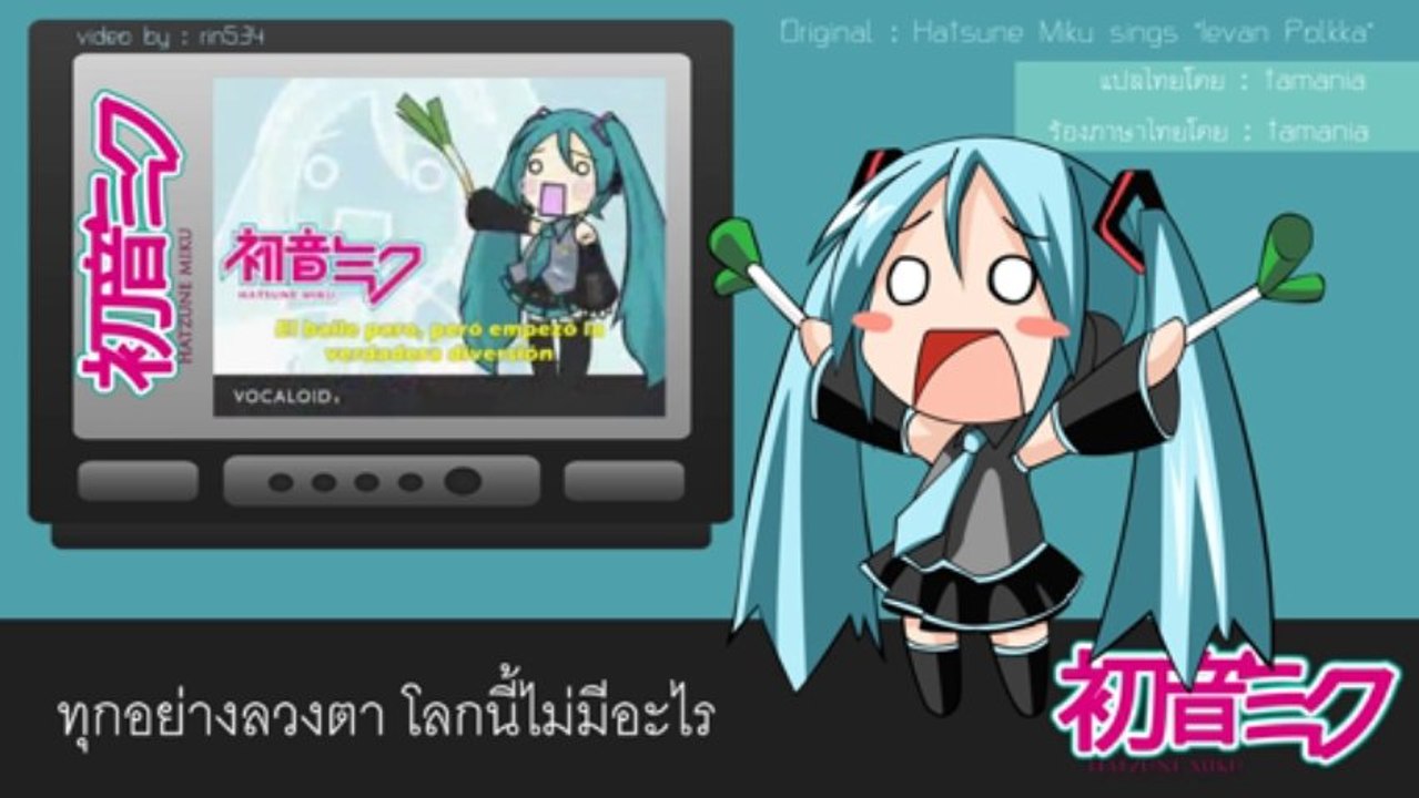[Thai-ver] levan polka(Miku) ทุกอย่างลวงตา by. tamania (5)