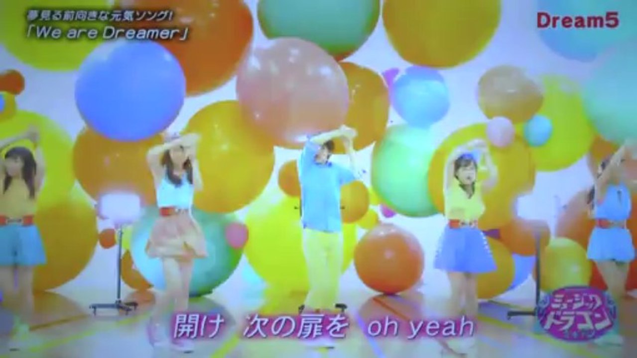 Ｄｒｅａｍ５　人気急上昇中「Ｗｅ　ａｒｅ　Ｄｒｅａｍｅｒ」